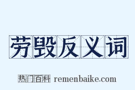 劳毁反义词是什么意思的图片